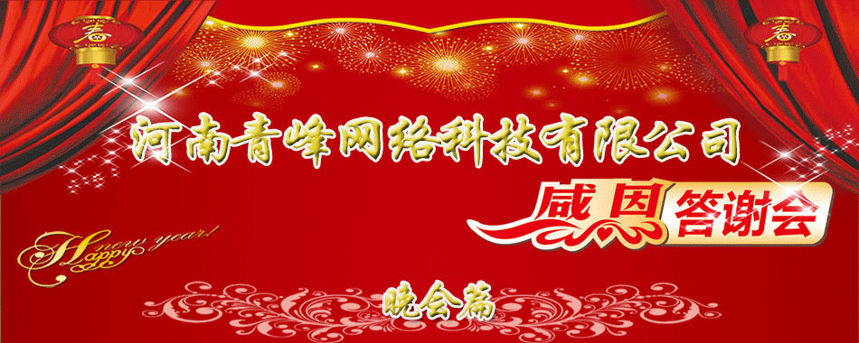 河南青峰網絡科技有限公司年終員工答謝會--新鄉篇
