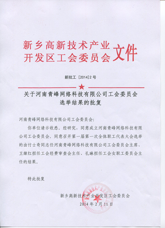 河南青峰網絡科技有限公司工會委員會正式成立！