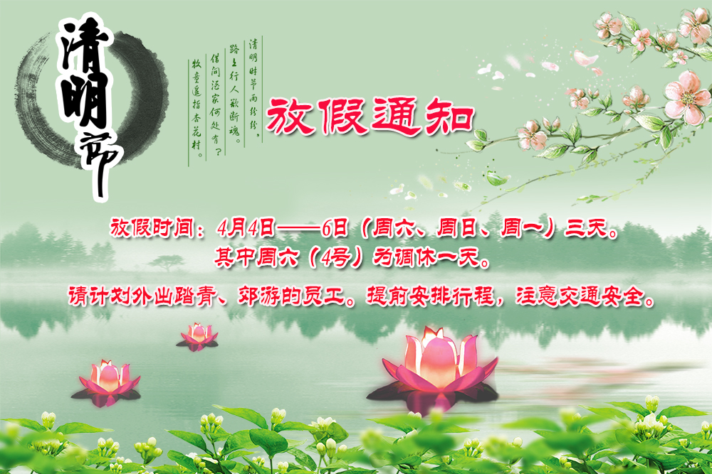 河南青峰網絡科技有限公司清明節放假通知