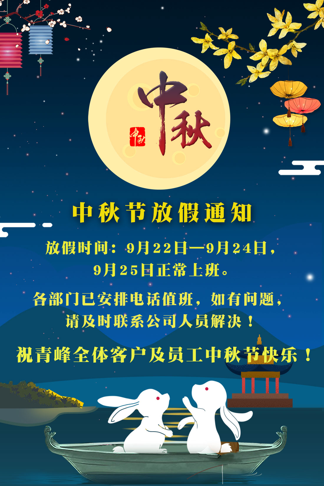 河南青峰網絡科技有限公司2018年中秋節放假通知