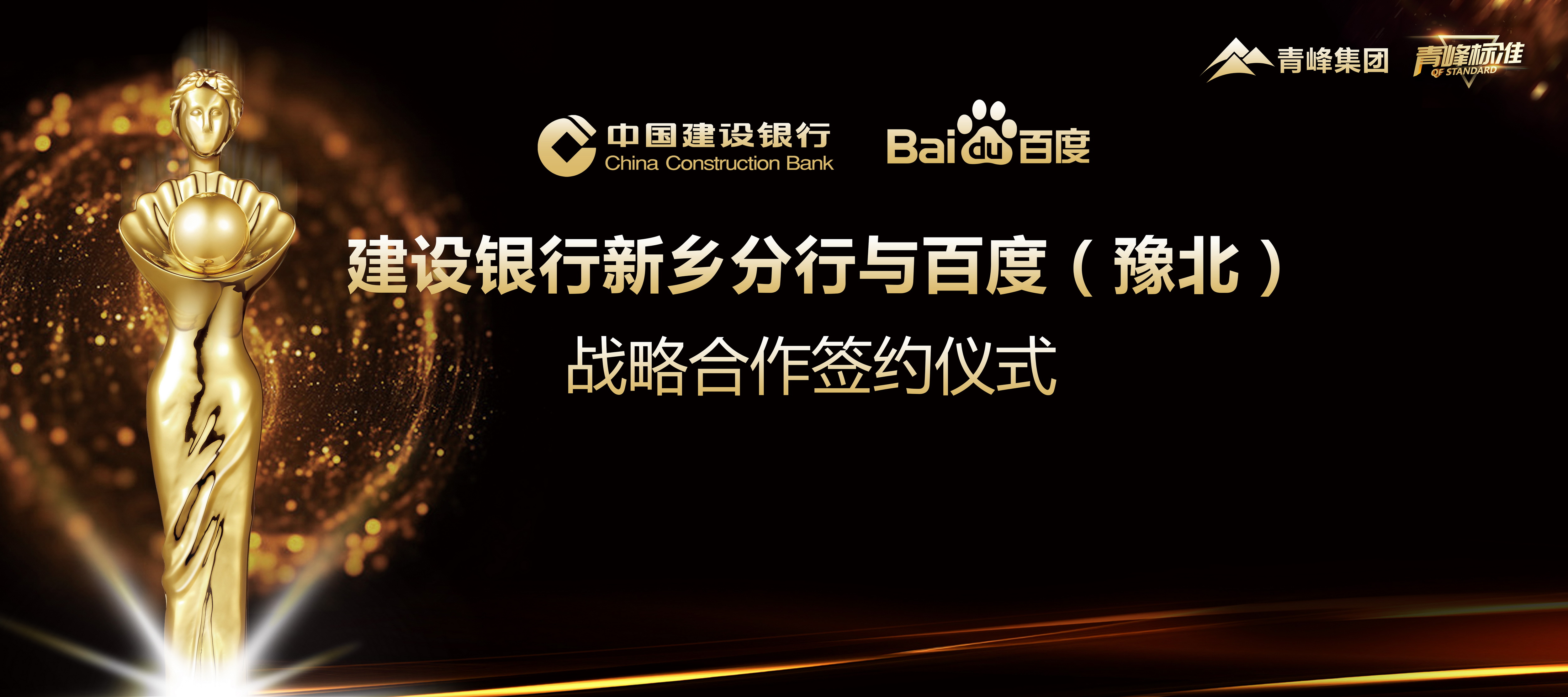 “青峰標準”新服務！新標準！新升級！ 百度豫北與建設銀行新鄉分行簽署戰略合作協議