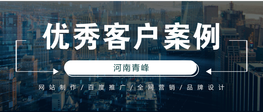 【優秀客戶案例】新鄉市中原機械設備有限公司