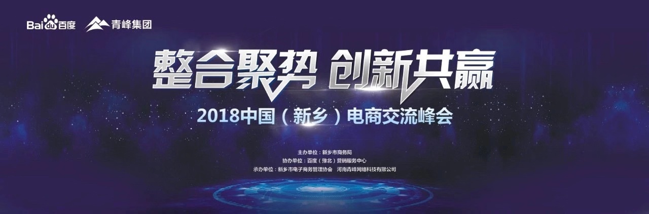 2018中國（新鄉）電子商務高峰論壇圓滿落幕！
