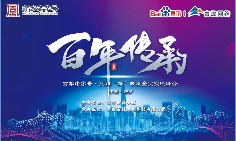 百年老字號，互聯“新”傳承企業交流峰會圓滿落幕！