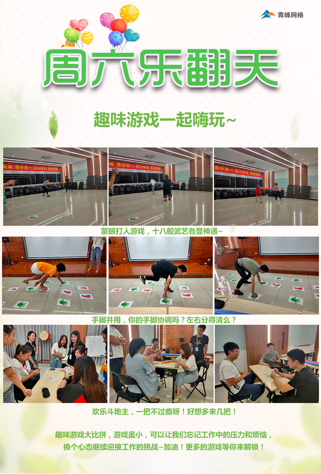 周六樂翻天！趣味游戲玩不停！