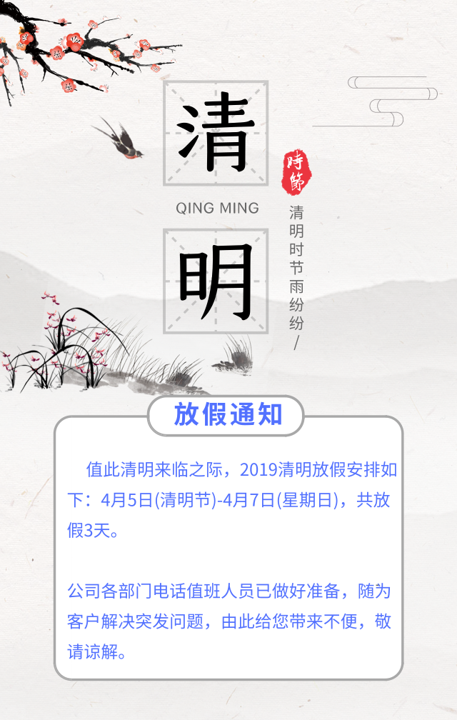 清明節放假通知