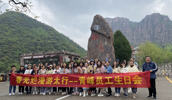山知我喜樂，縱情跋涉---新鄉青峰春季生日會