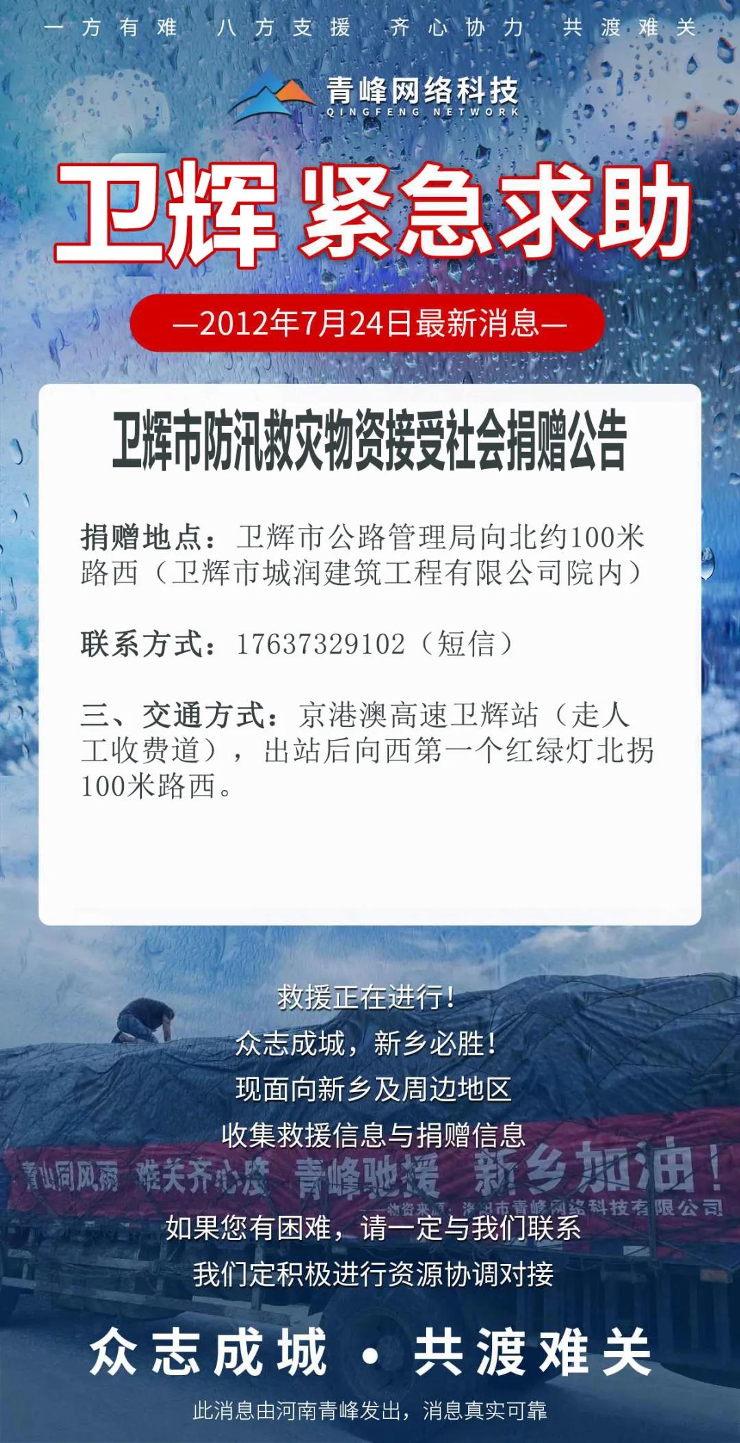 【抗洪救災】衛輝市防汛救災物資接受社會捐贈公告