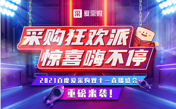 【愛采購】11月11日，愛采購直播間等你來！