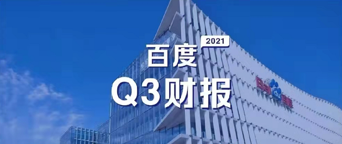 百度Q3營(yíng)收超預(yù)期，研發(fā)投入62億元，同比增長(zhǎng)35%