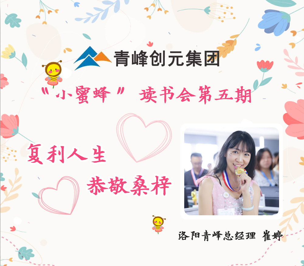 2021年11月29日晚8點，【青峰創元集團】“小蜜蜂”讀書會第五期讀書分享：《復利人生 恭敬桑梓》，主講人：崔婷（洛陽青峰網絡總經理）