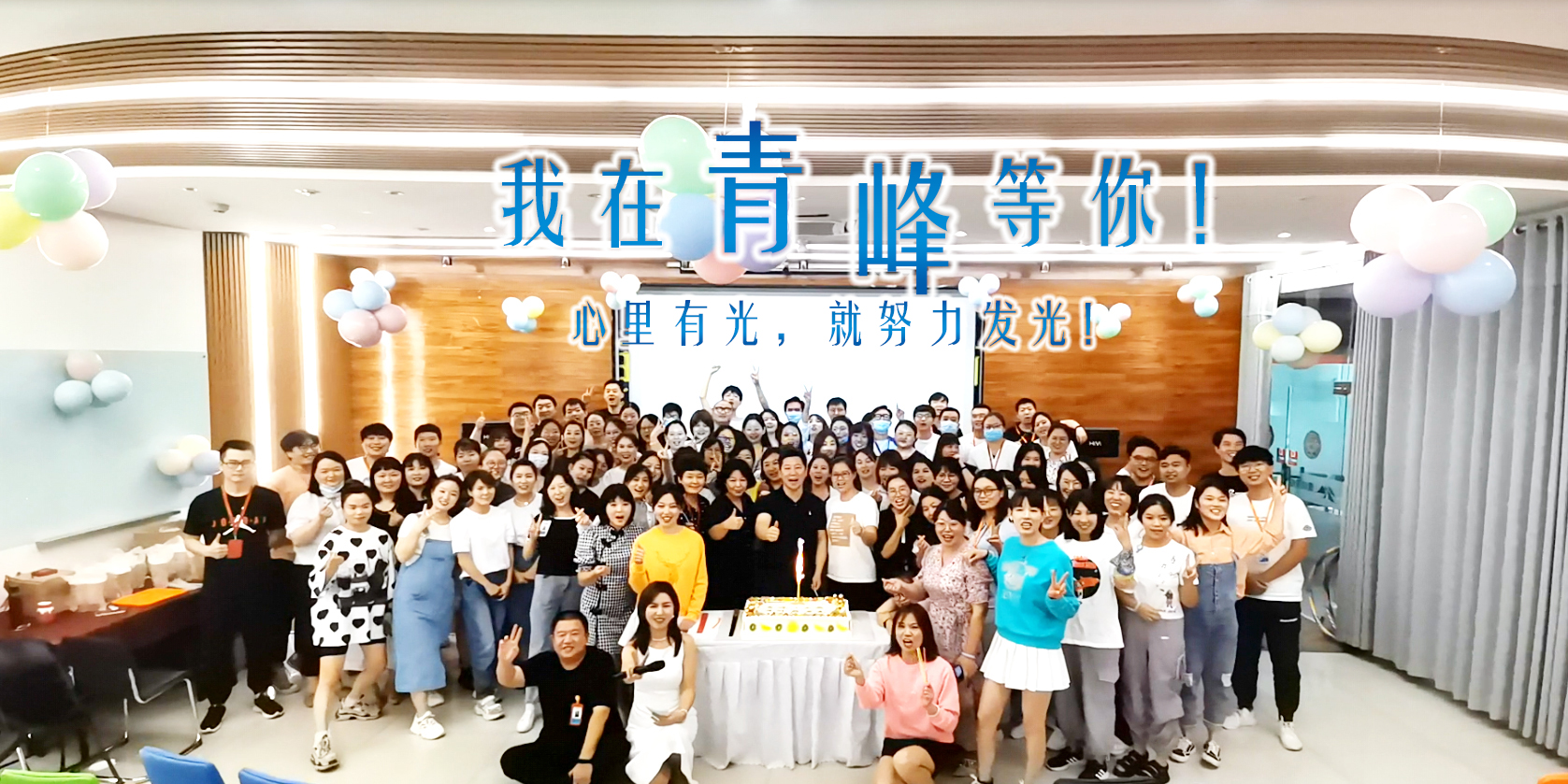 心里有光就努力發光，我在青峰等你!