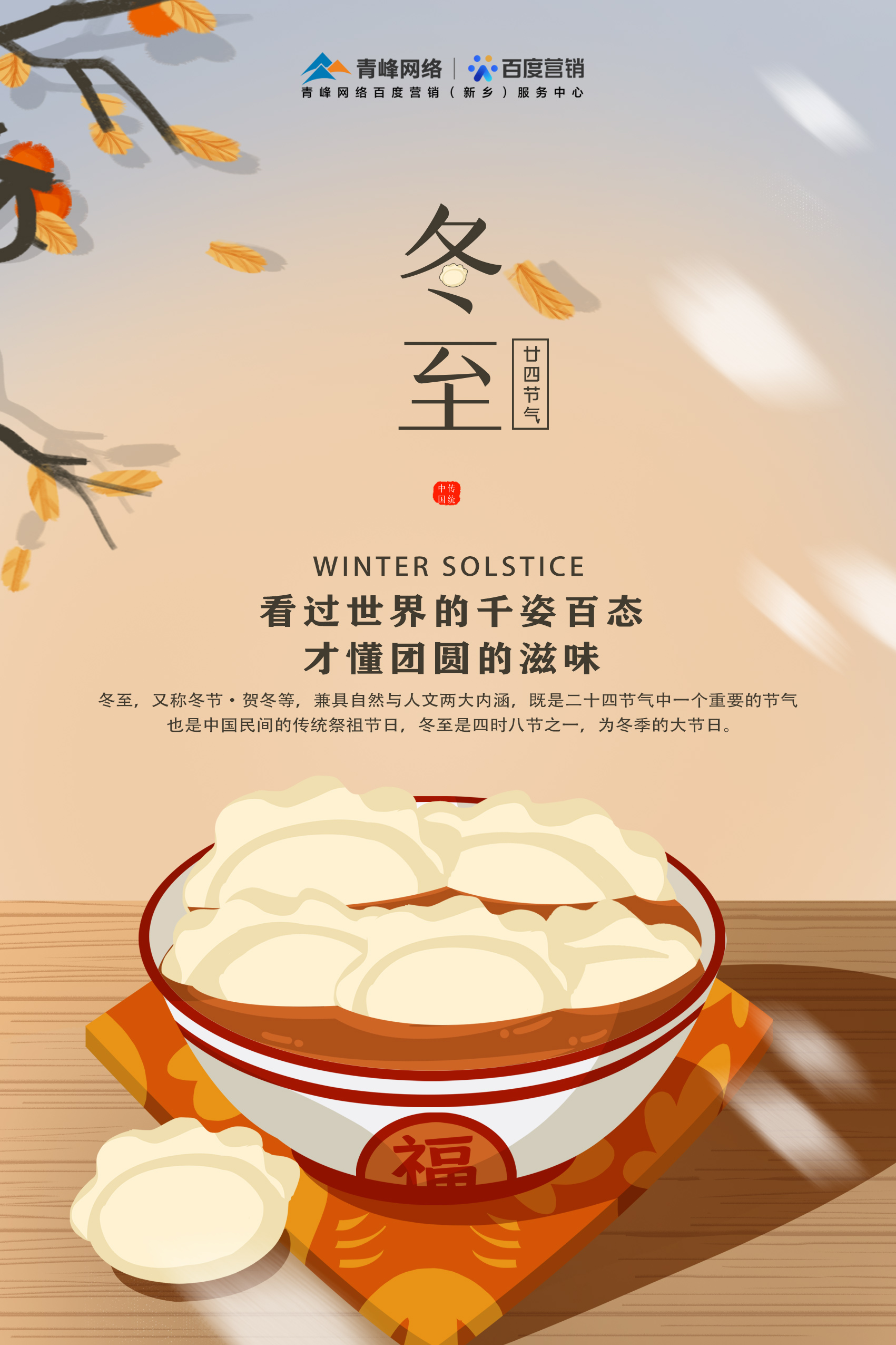 【傳統節日】——青峰網絡祝大家冬至快樂！