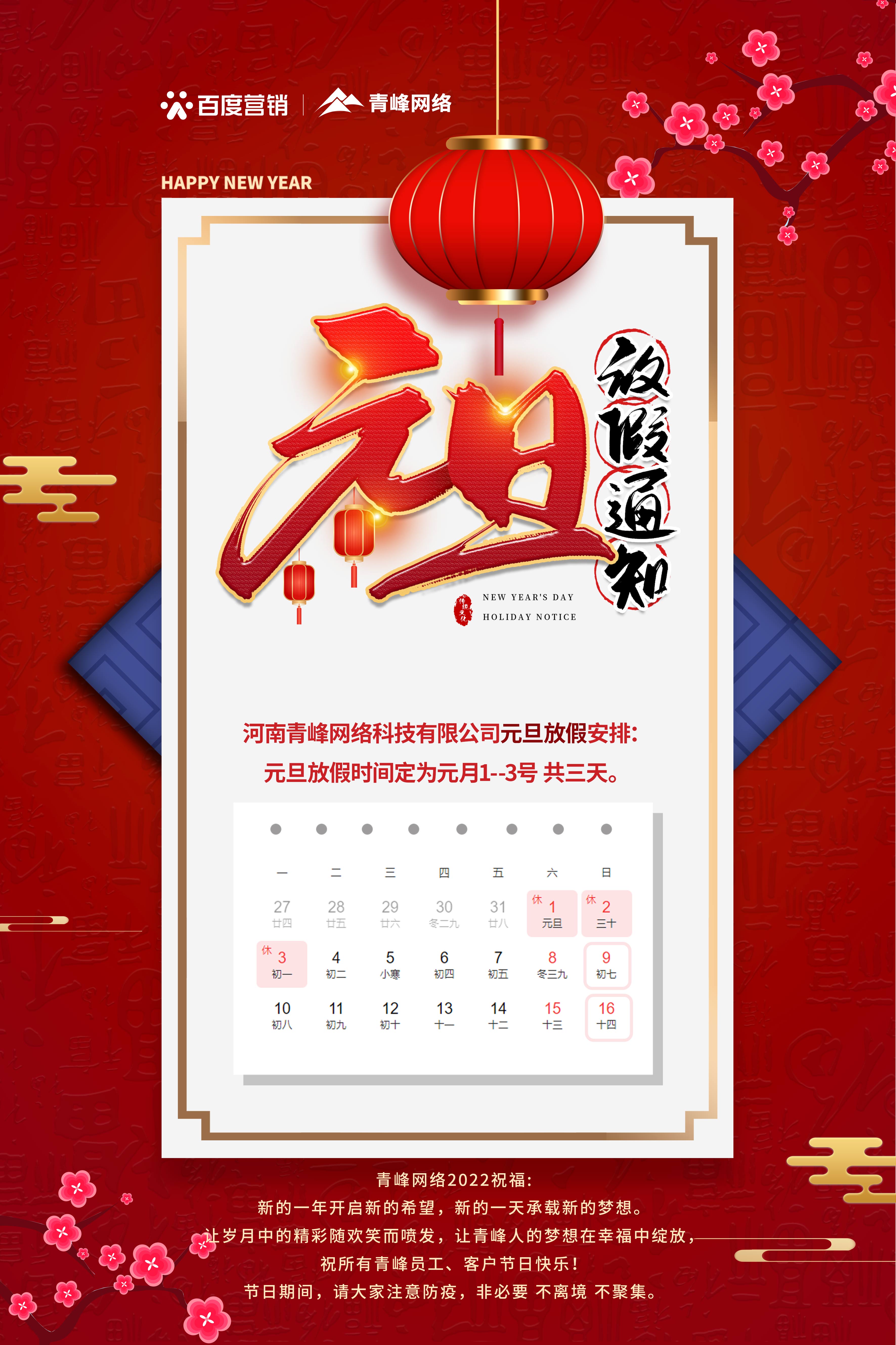 【通知】元旦放假通知及電話值班安排——青峰網絡祝所有青峰員工、客戶節日快樂！