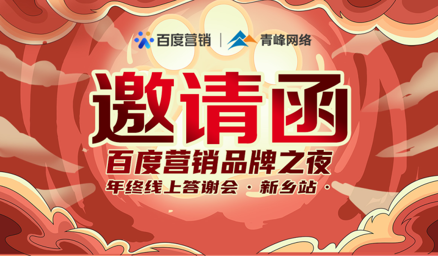 【倒計時還一天】百度營銷品牌之夜——年終線上答謝會·新鄉站