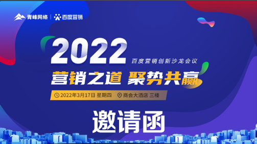 【倒計時還有2天】“2022營銷之道 聚勢共贏”百度營銷創新沙龍會-誠邀您的到來!