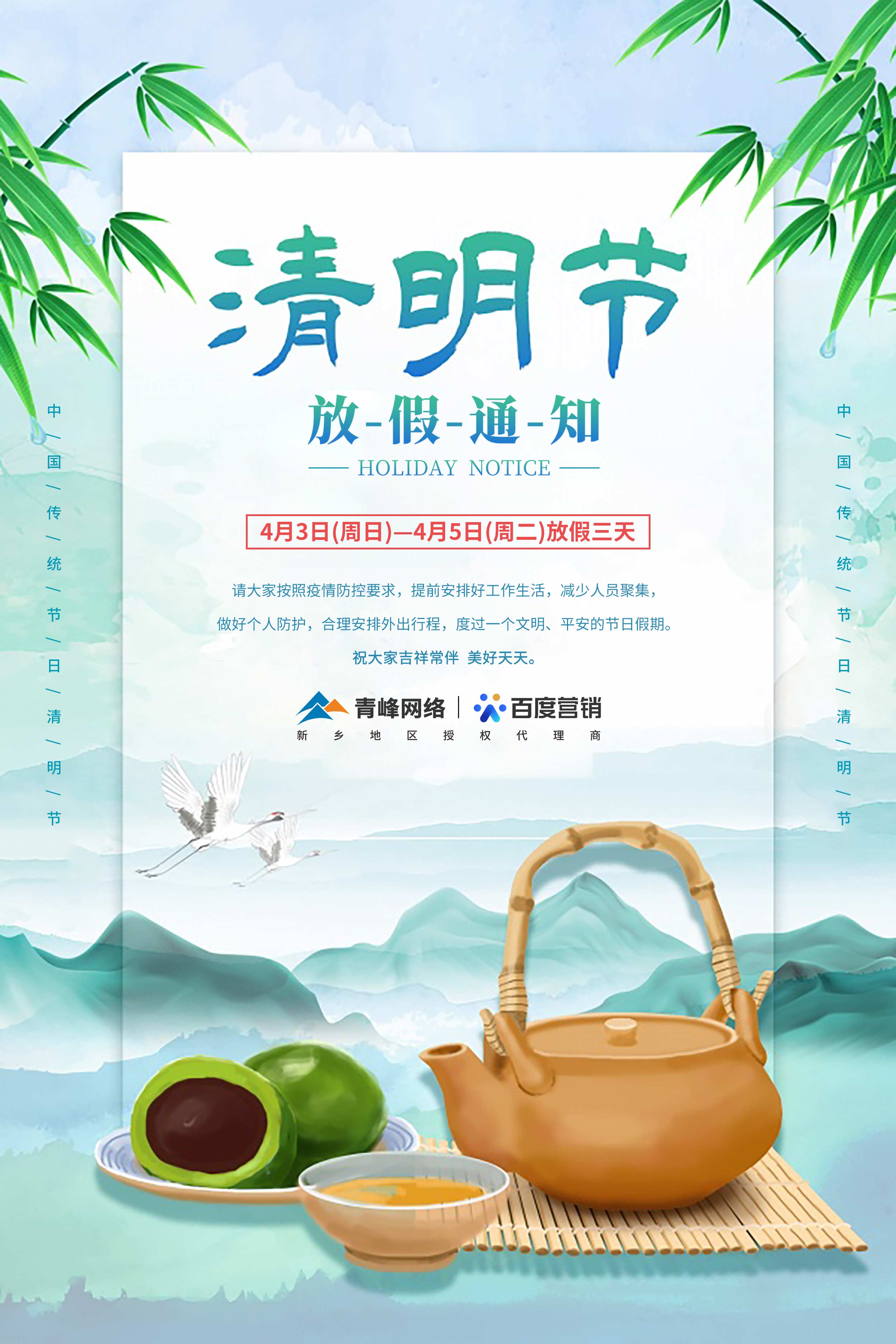 【清明節-放假通知】河南青峰網絡 祝大家吉祥常伴  美好天天。 