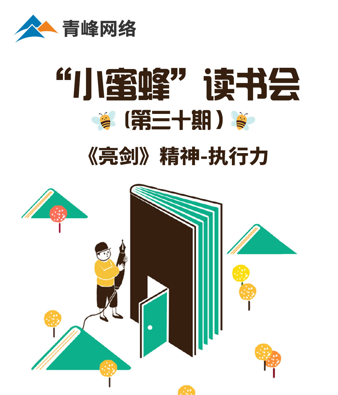 青峰創元集團“小蜜蜂”讀書會第30期活動報道：《亮劍》精神 執行力 ----劉亞