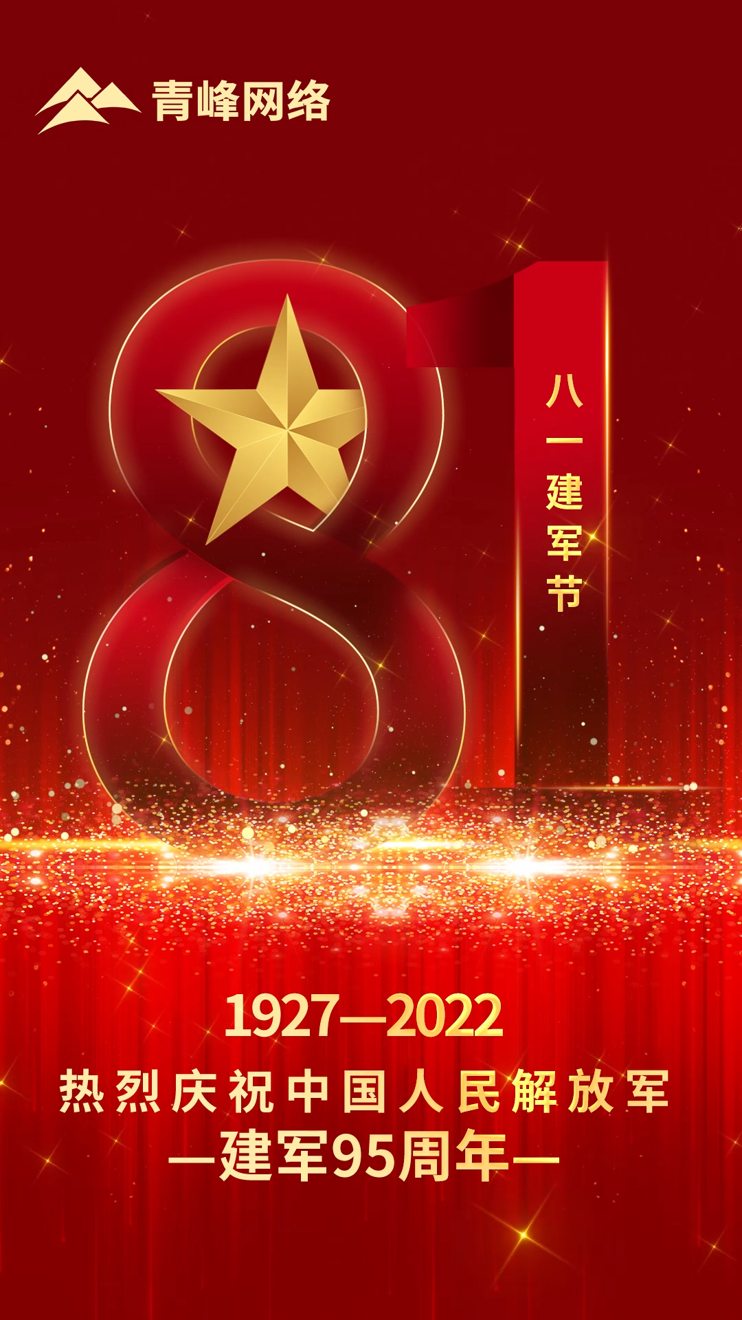 【八一建軍節 】1927-2022 熱烈慶祝中國人民解放軍，建軍95周年。