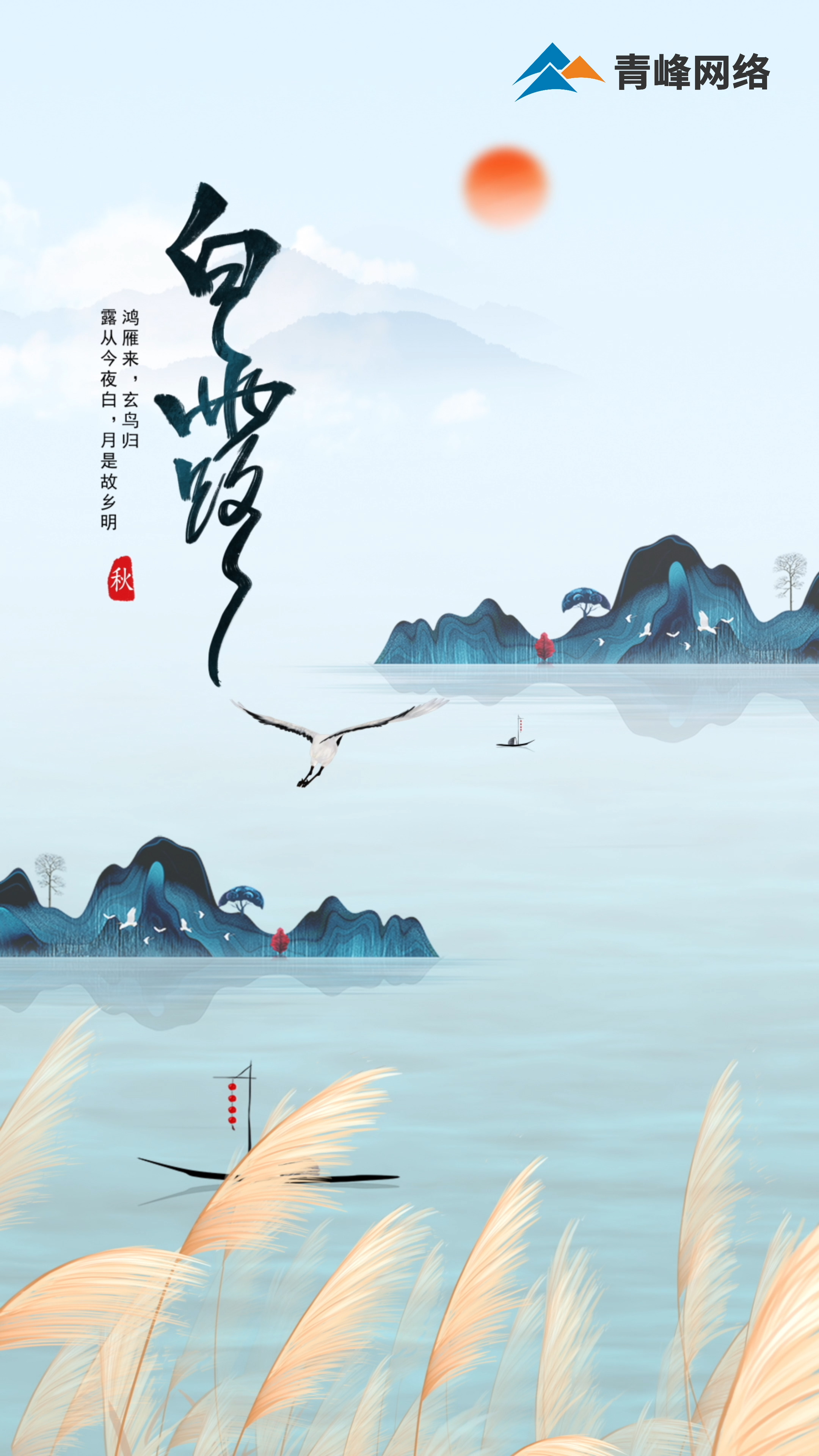 【白露】鴻雁來，玄鳥歸，露從今夜白，月是故鄉(xiāng)明 