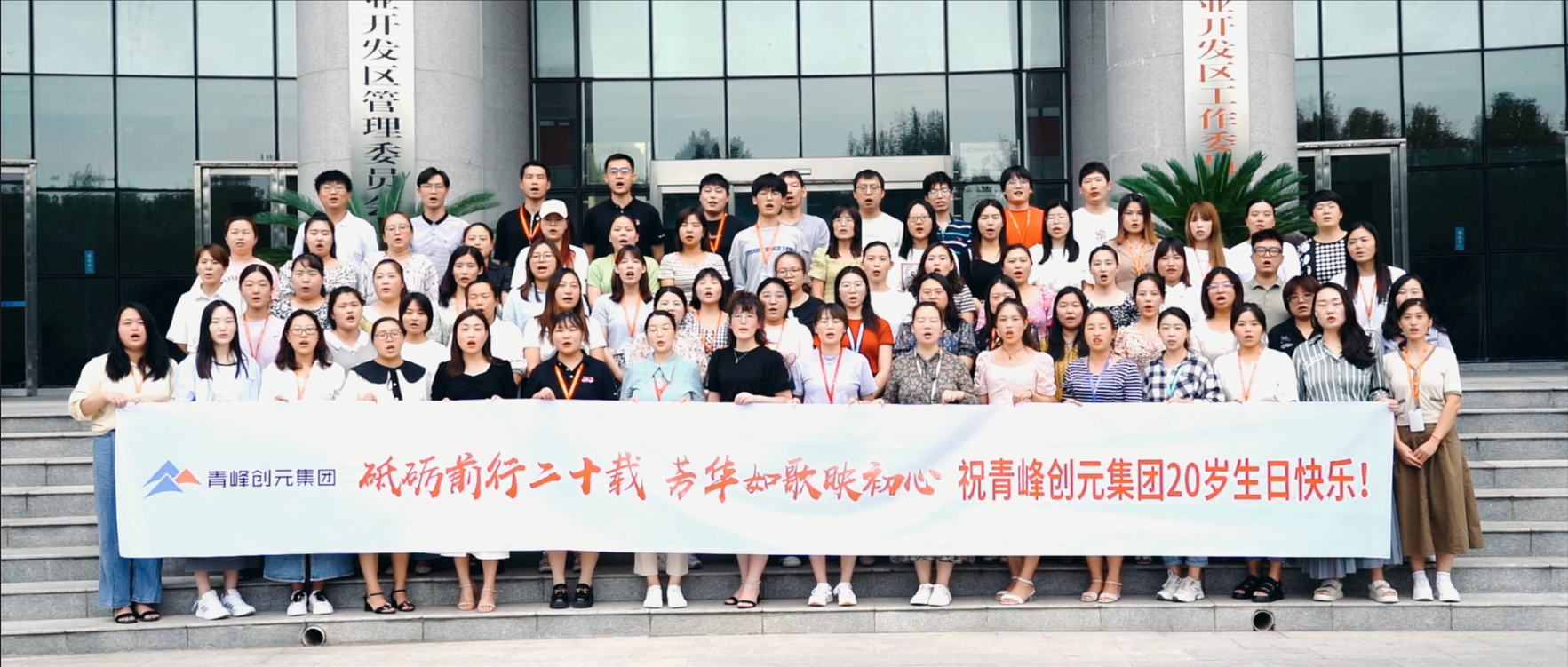“砥礪前行二十載，芳華如歌映初心”，祝青峰創(chuàng)元集團二十周歲生日快樂！！！
