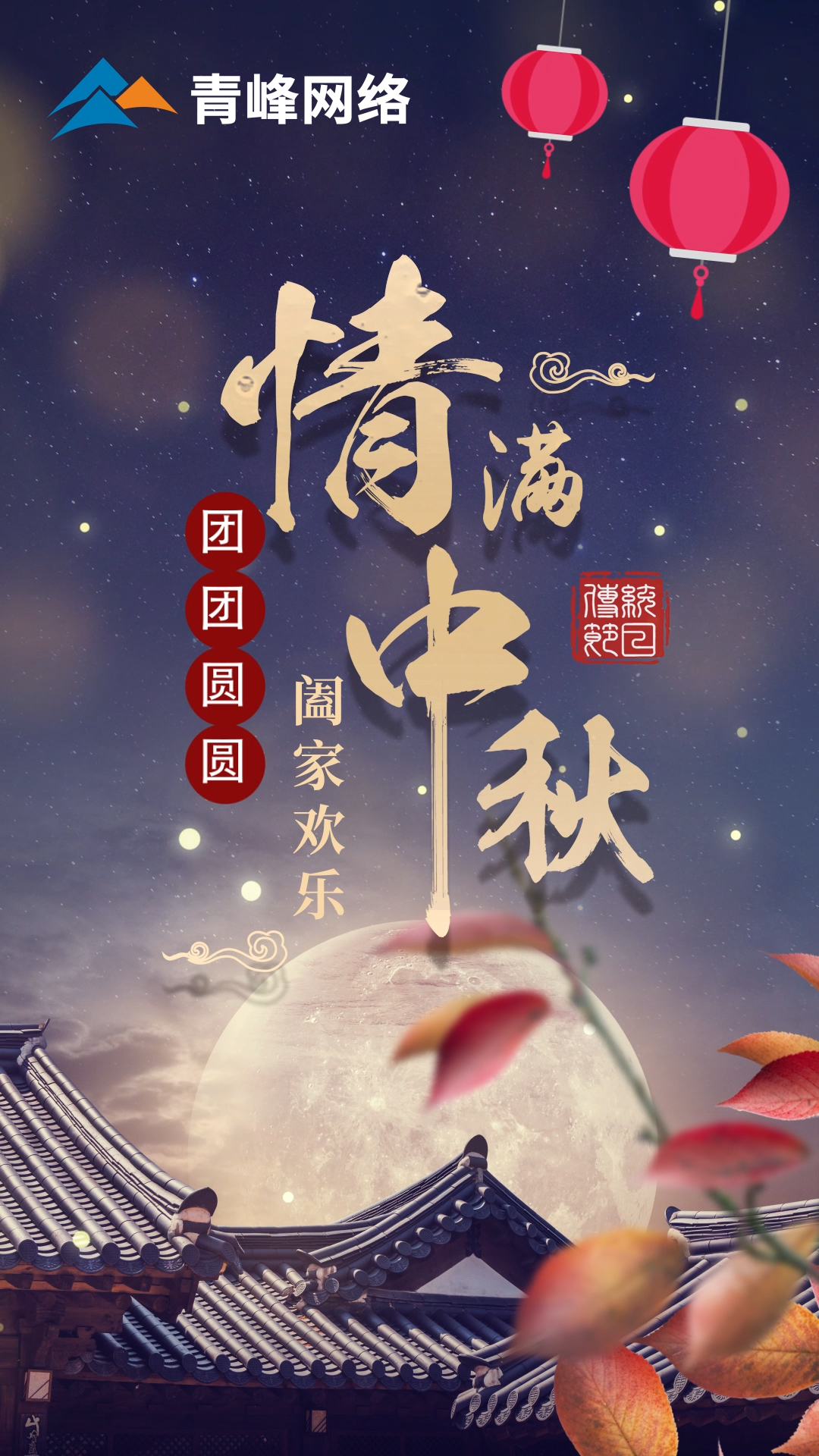 【中秋節(jié)】皓月當空灑清輝，中秋良宵念摯心！祝大家：闔家歡樂，團團圓圓！