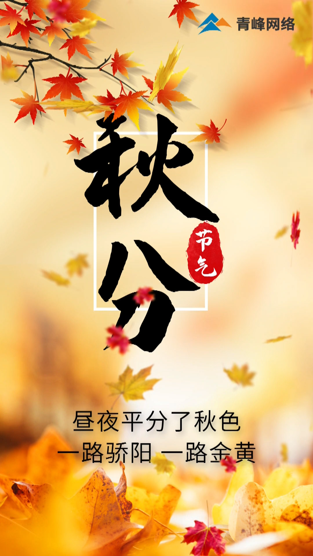 【秋分】晝夜平分了秋色，一路驕陽 一路金黃