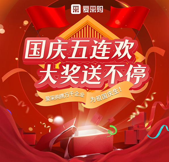 9月26日-30日來愛采購直播間，享國慶五連歡，大獎送不停！