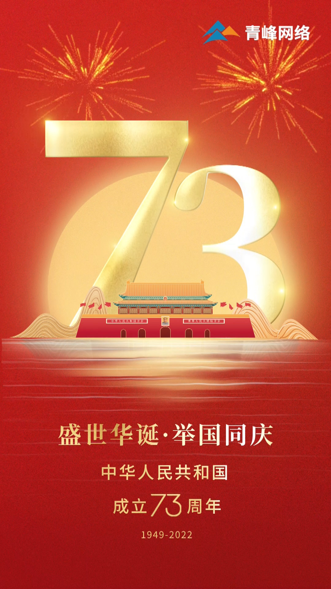 盛世華誕，舉國同慶，祝大家國慶節快樂！