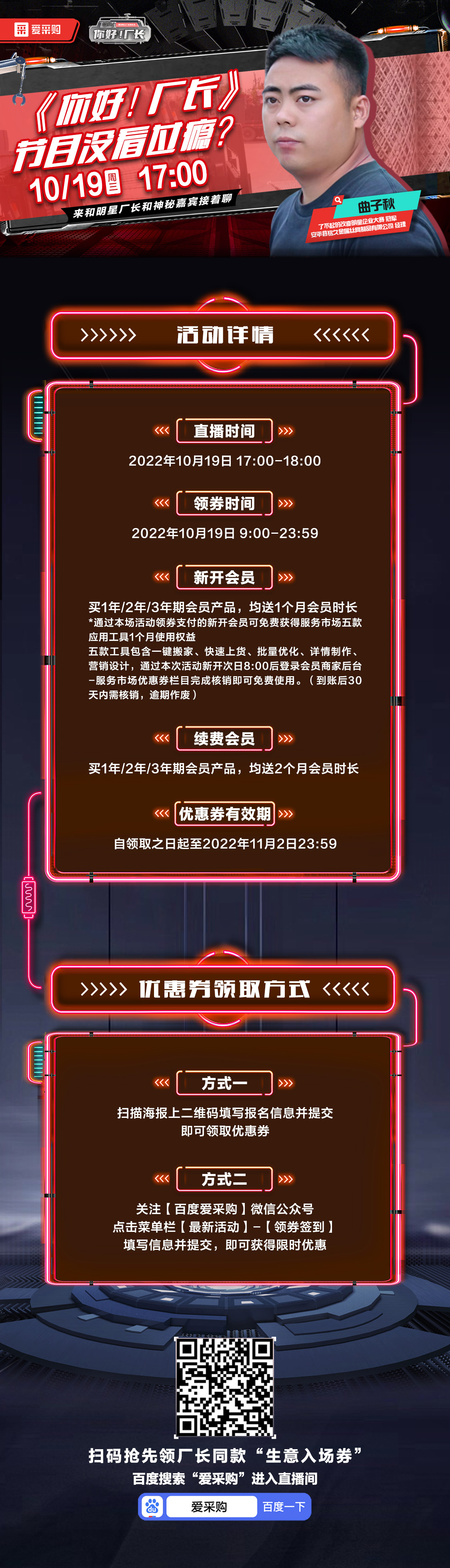 10月19日-《你好！廠長》映后觀察室，來百度愛采購直播間，和明星廠長還有神秘嘉賓接著聊！
