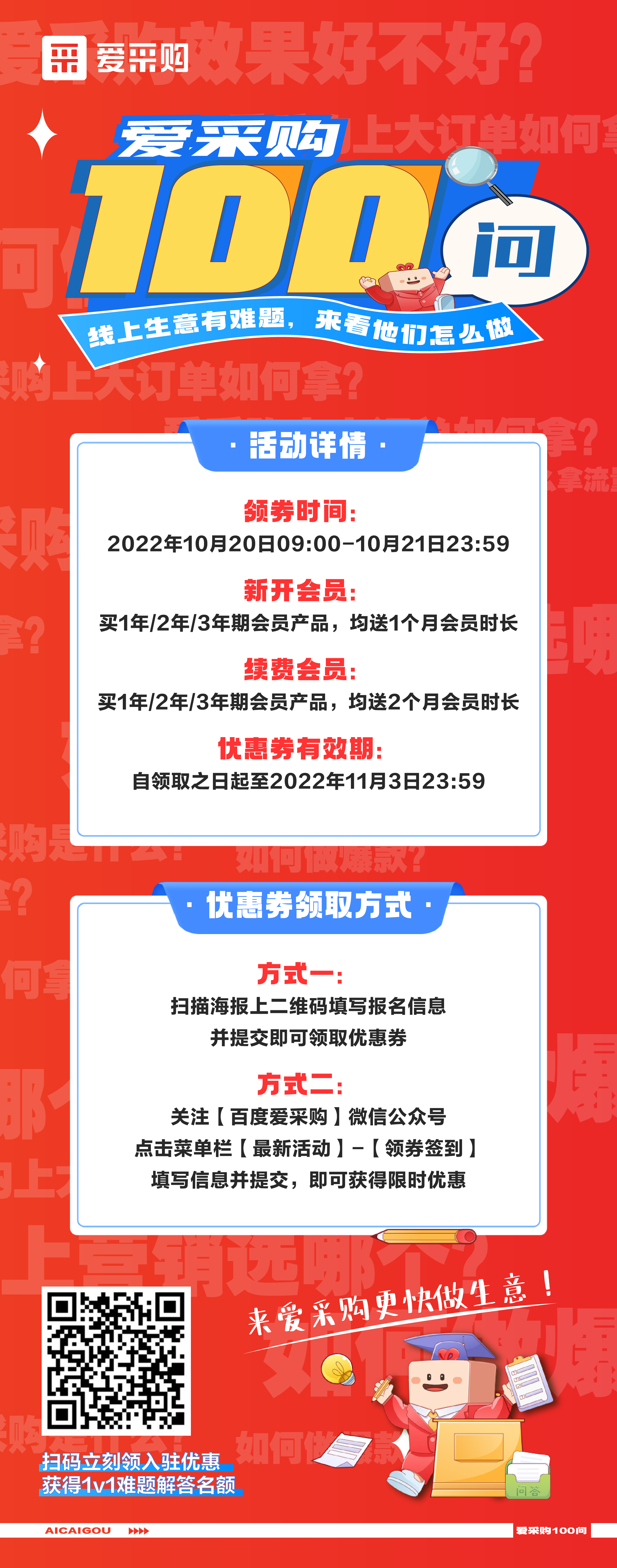 愛采購100問，1v1生意營銷方案、百份品牌驚喜禮品，立刻報名，免費獲得！