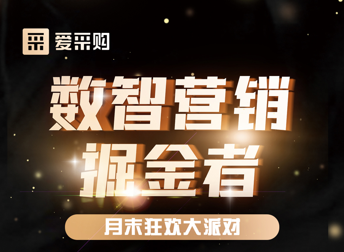 數(shù)智營銷掘金者，月末狂歡大派對(duì)，一起挖掘生意金山，更有超多好禮相送！