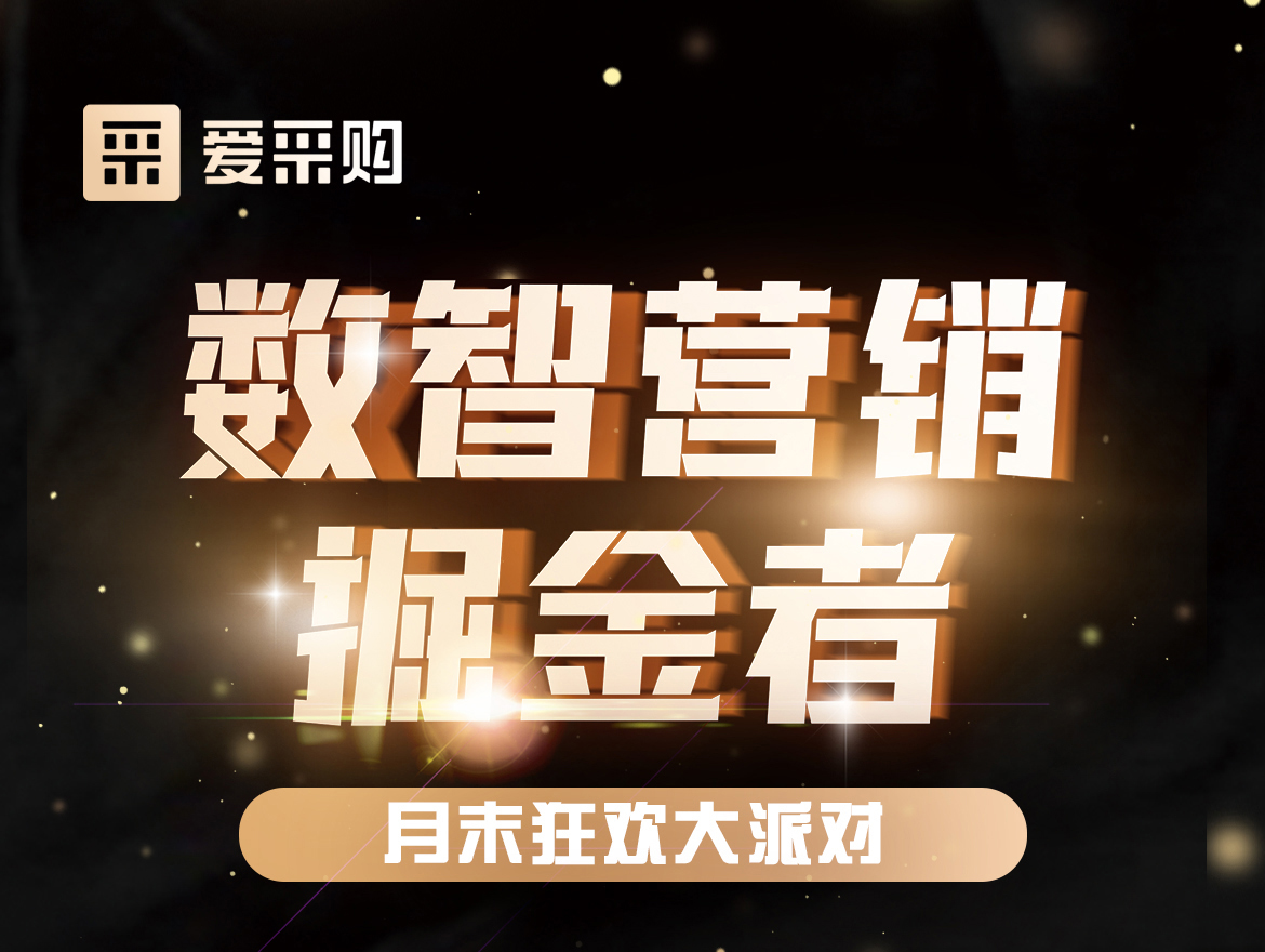 數(shù)智營銷掘金者,月末狂歡大派對(duì)！今天下午14:00愛采購直播間，更有精美禮品送不停！
