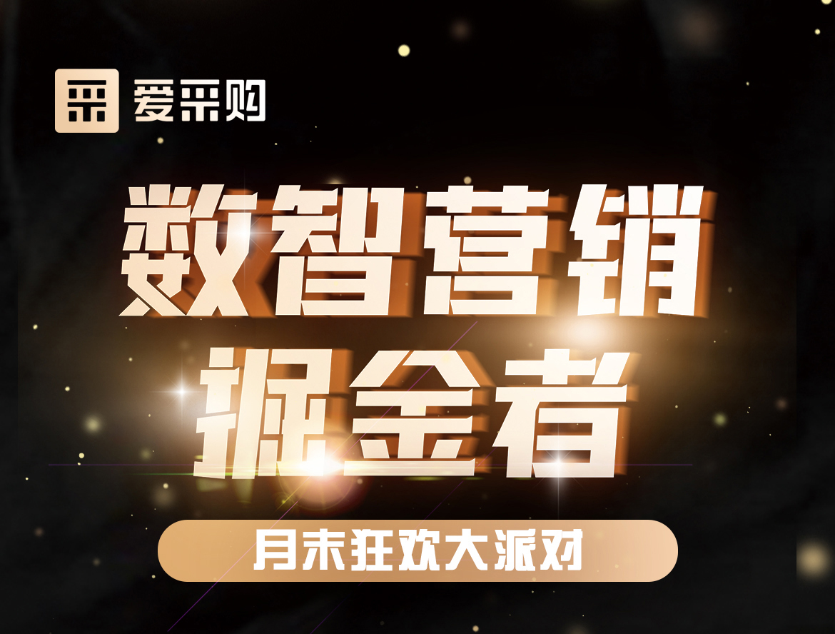 《數(shù)智營銷掘金者，月末狂歡大派對(duì)活動(dòng)》優(yōu)惠期延長啦！
