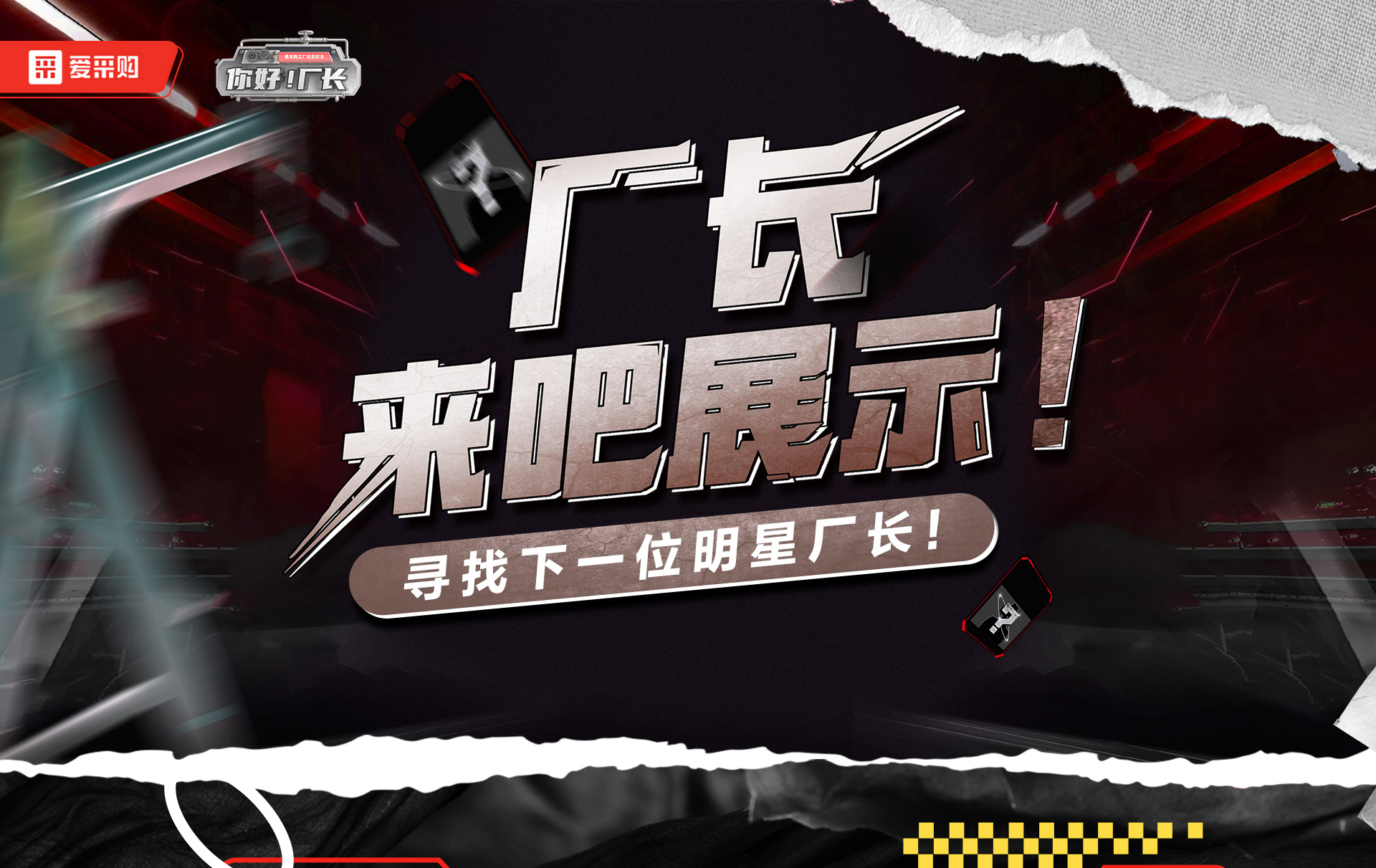 12月1日-12日，來愛采購直播間押寶競(jìng)猜，見證《你好廠長》未來候選人的誕生，更有超多好禮等你拿！