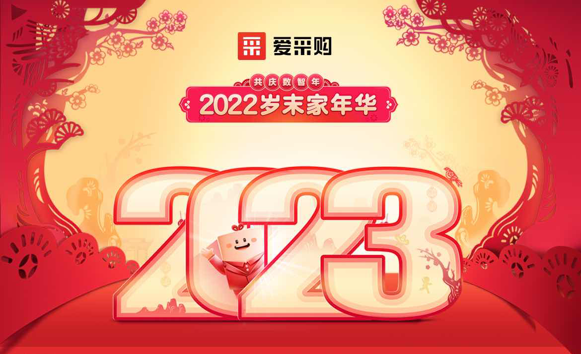 2022歲末家年華，共慶數(shù)智年