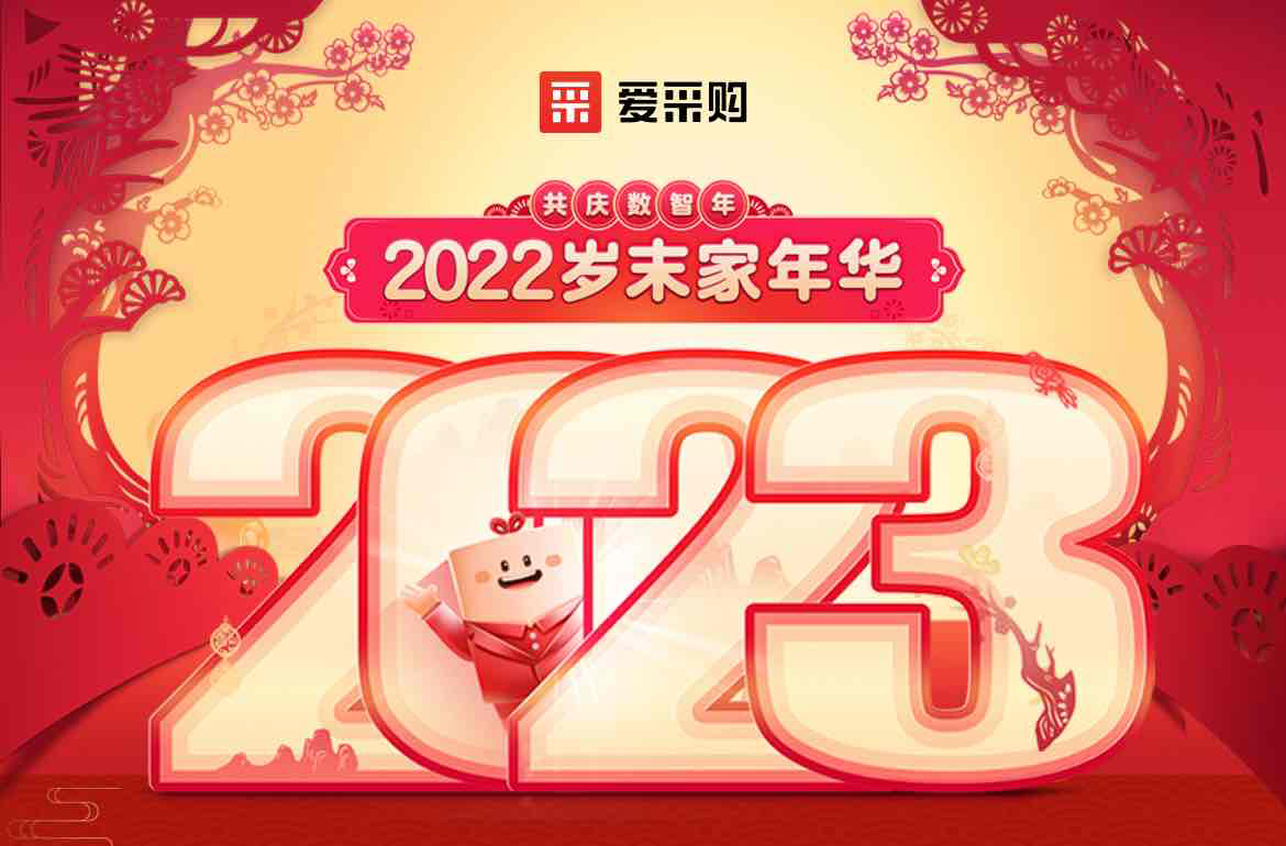 歲末家年華，愛采購直播間等你！掃碼領(lǐng)取專屬優(yōu)惠，快來圍觀吧！
