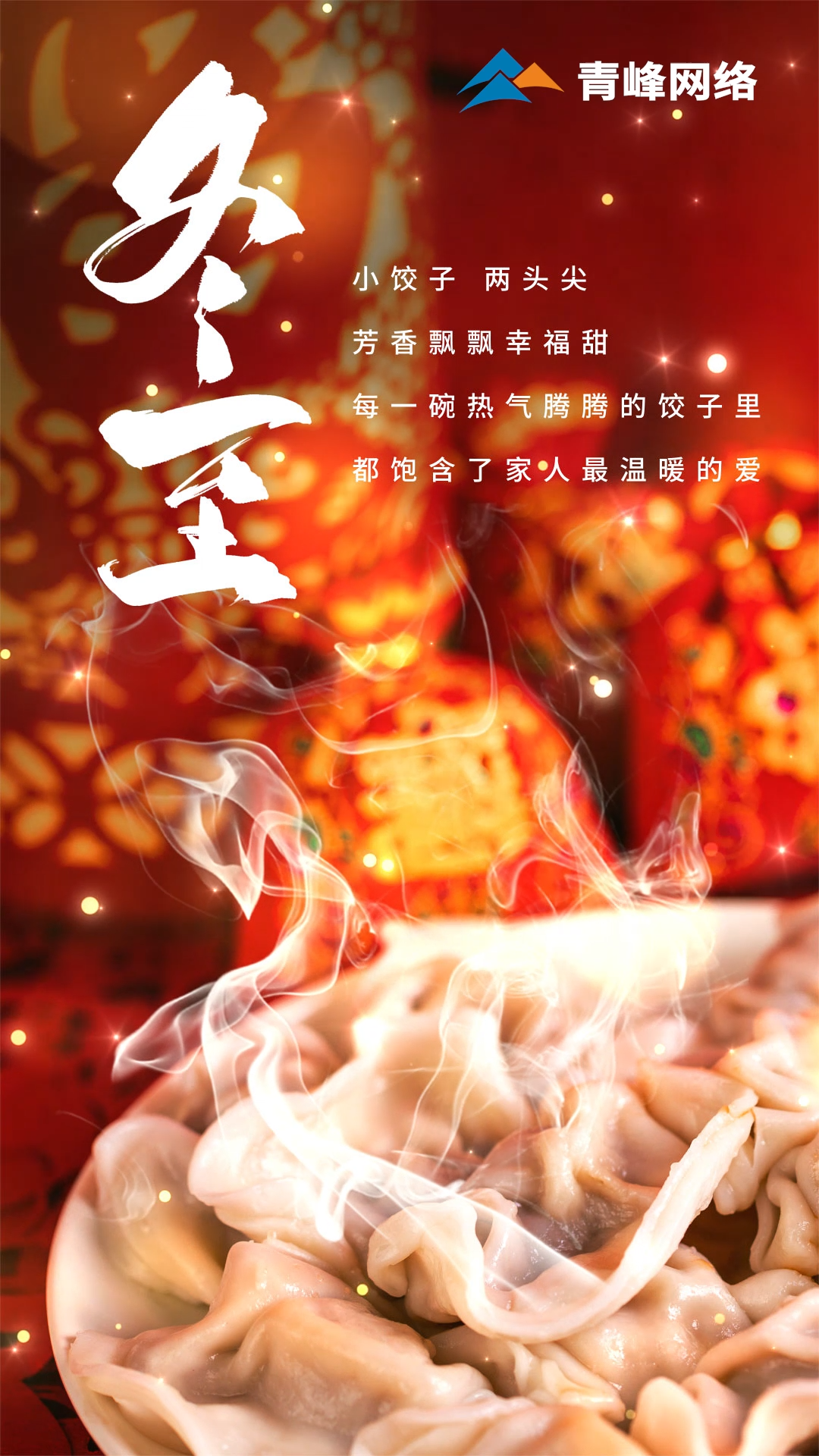 「冬至」小餃子，兩頭尖，芳香飄飄幸福甜。