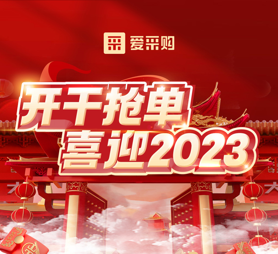 開干搶單，喜迎2023 愛采購年末鉅惠福利，領(lǐng)優(yōu)惠，享好禮！