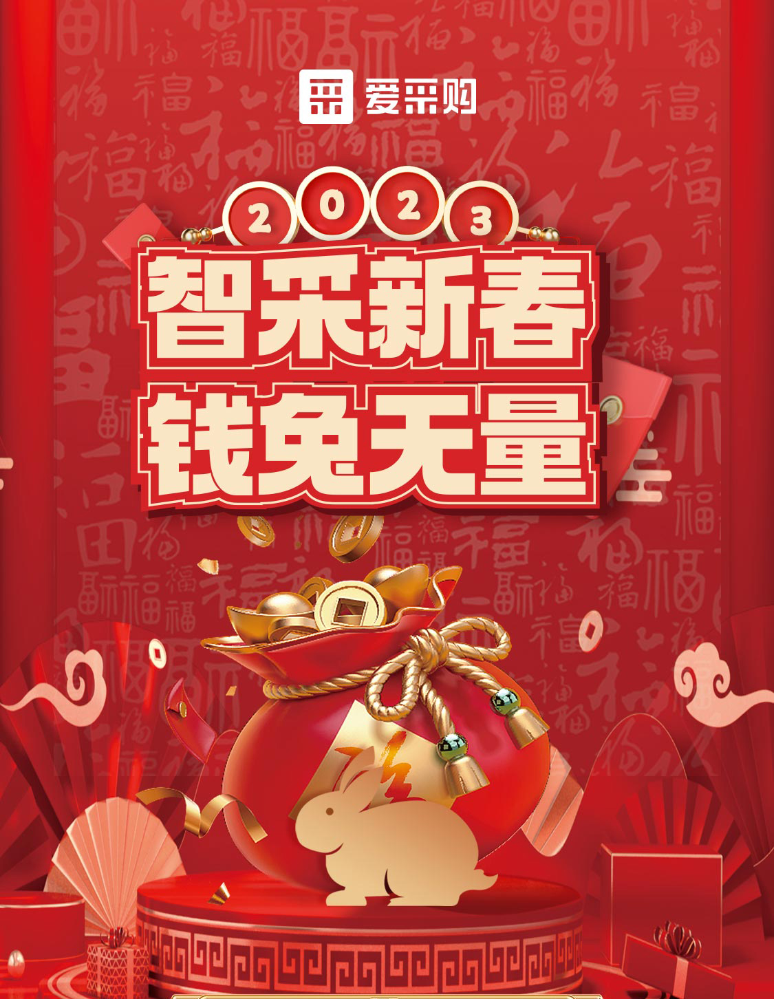 智采新春 錢兔無(wú)量！來(lái)愛(ài)采購(gòu)直播間，領(lǐng)優(yōu)惠，享好禮！