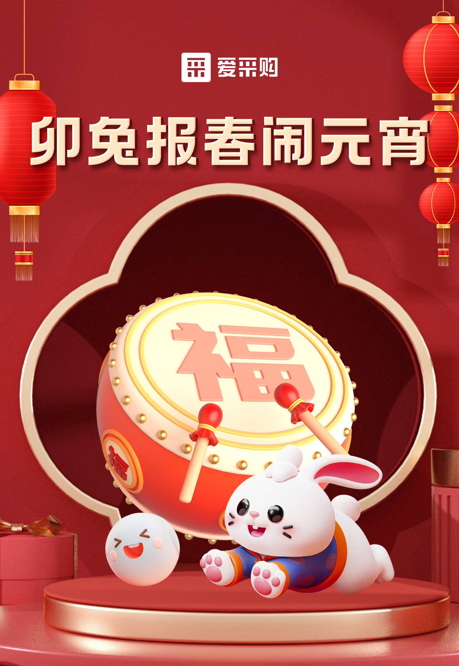 卯兔報(bào)春鬧元宵，助力中小企業(yè)數(shù)字化轉(zhuǎn)型，送多重好禮，慶喜樂元宵！