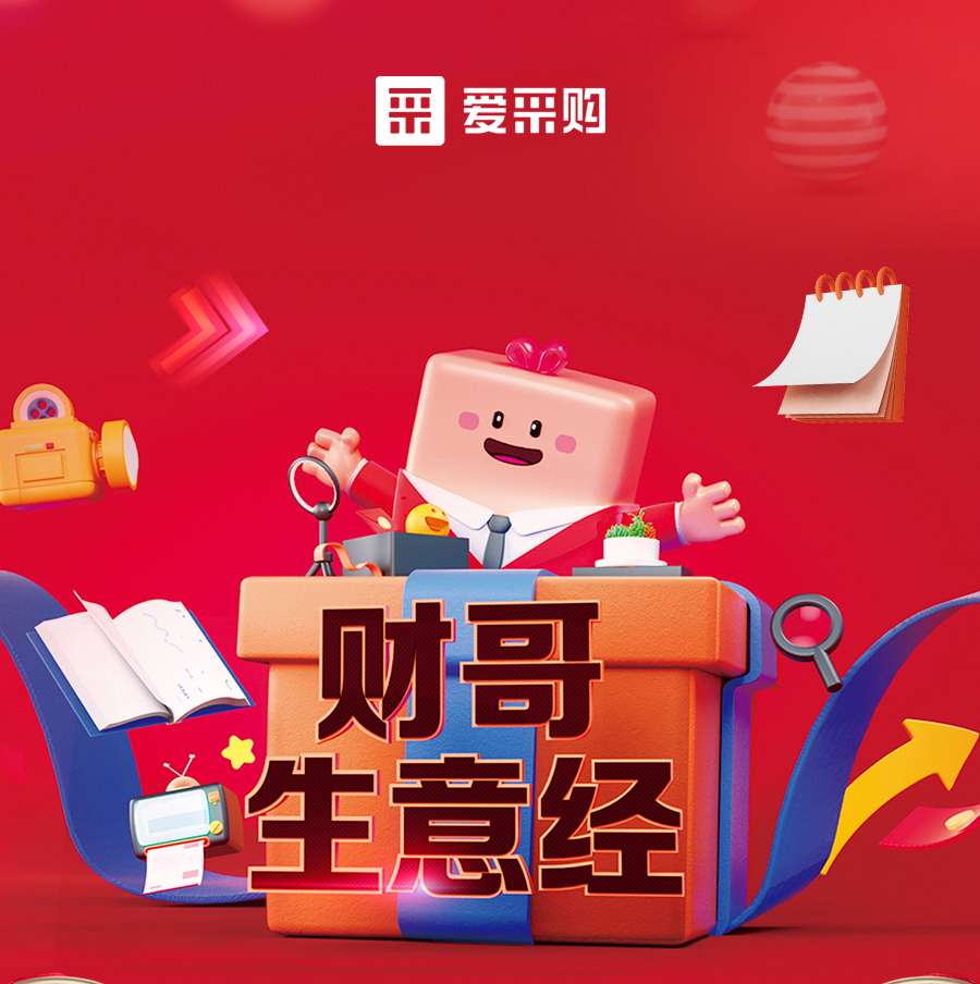 財(cái)哥生意經(jīng)，來愛采購直播間，學(xué)數(shù)字轉(zhuǎn)型，領(lǐng)多重豪禮！
