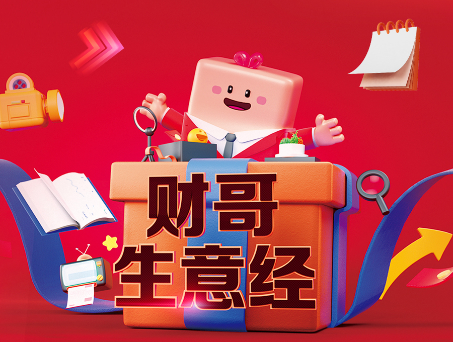 財(cái)哥生意經(jīng)，領(lǐng)券享多重豪禮！