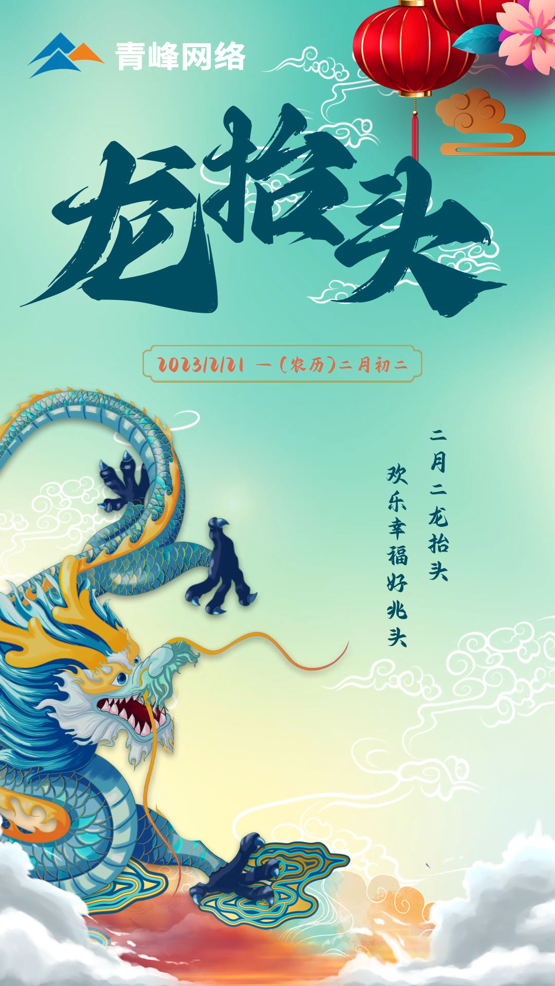 二月二龍抬頭，歡樂幸福好兆頭。