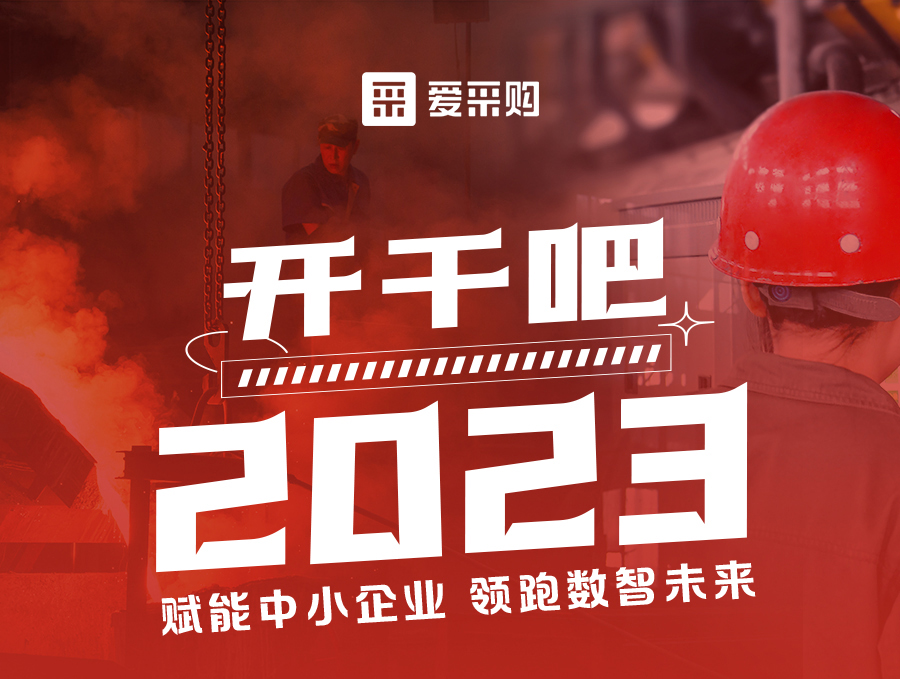開干吧2023！14:00-17:00來愛采購直播間，領驚喜好禮！