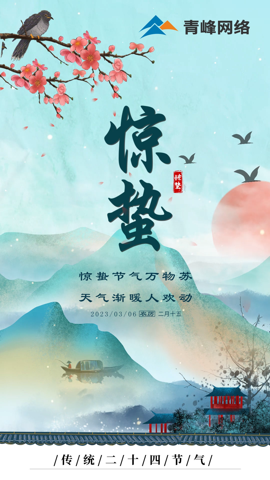 驚蟄節氣萬物蘇 ，天氣漸暖人歡動。
