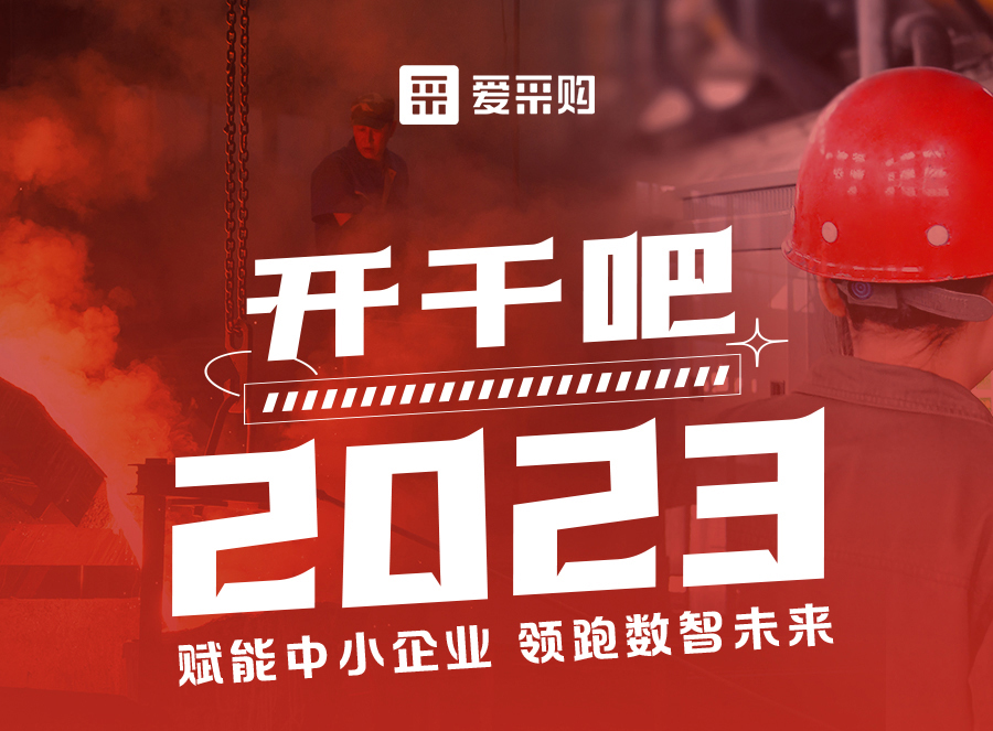 來愛采購直播間，賦能中小企業，開啟行業新征程！