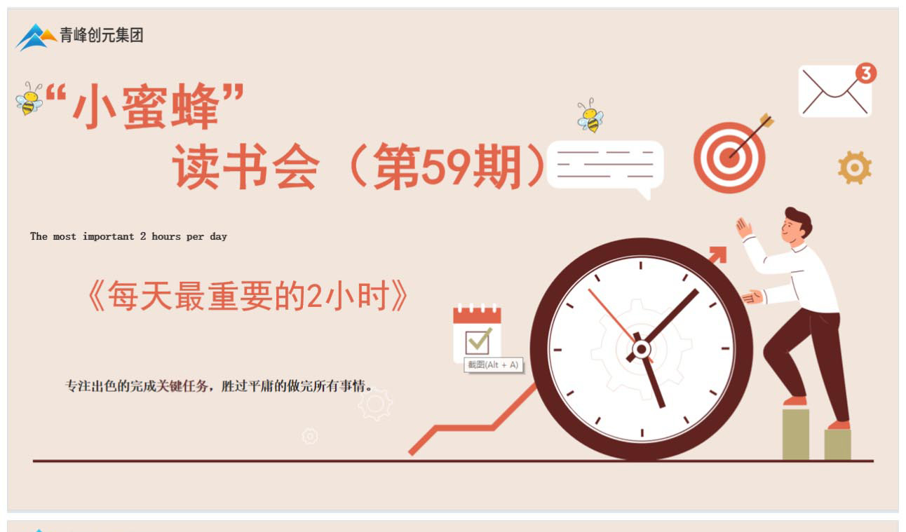 青峰創元集團“小蜜蜂”讀書會第59期活動報道：《每天最重要的2小時》 王曉飛