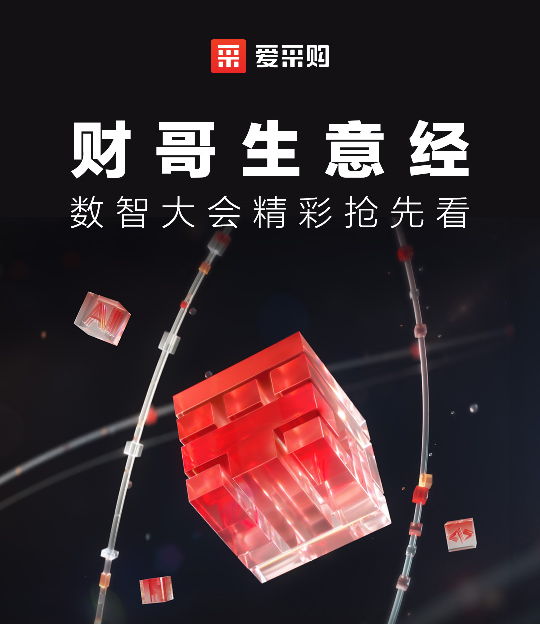 來愛采購直播間，第二屆數(shù)智大會精彩搶先揭秘，更有驚喜大禮包郵到家！