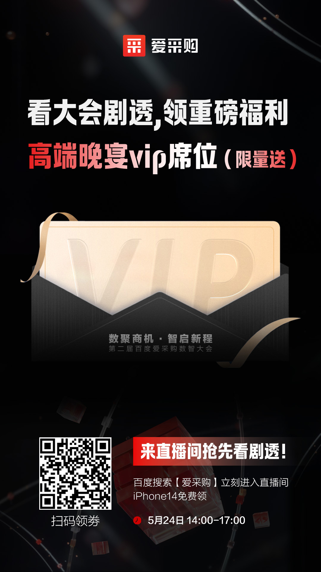 百度愛采購數(shù)智大會高端晚宴vip席位限量送！